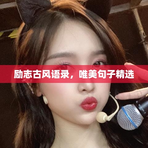 勵志古風語錄，唯美句子精選