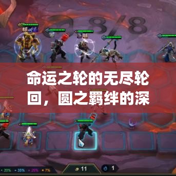 命運(yùn)之輪的無盡輪回，圓之羈絆的深刻解讀