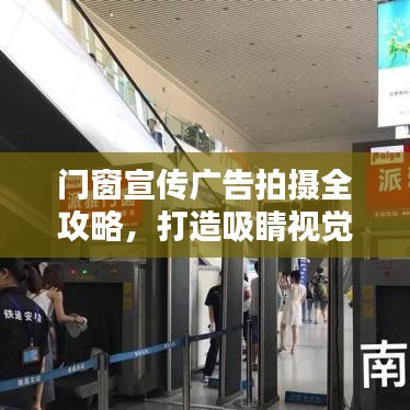 門窗宣傳廣告拍攝全攻略，打造吸睛視覺盛宴！