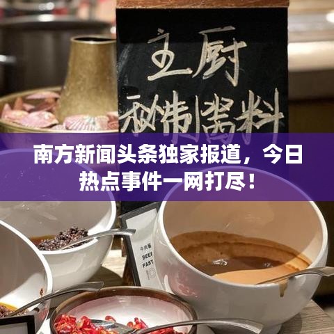 南方新聞?lì)^條獨(dú)家報(bào)道，今日熱點(diǎn)事件一網(wǎng)打盡！