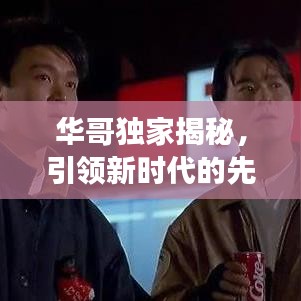 華哥獨(dú)家揭秘，引領(lǐng)新時(shí)代的先鋒探索未知之旅
