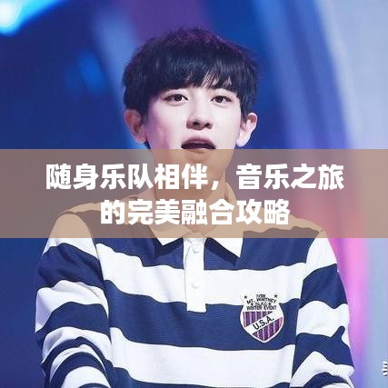 隨身樂隊(duì)相伴，音樂之旅的完美融合攻略