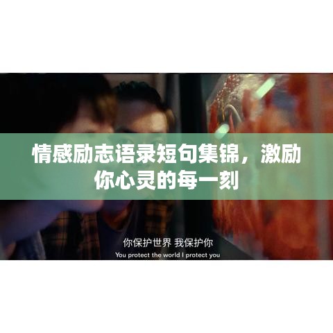 情感勵志語錄短句集錦，激勵你心靈的每一刻