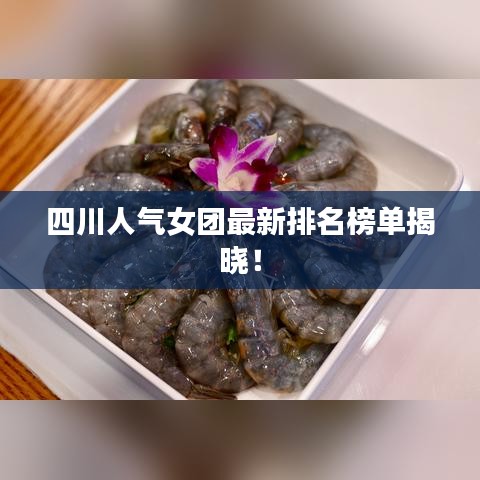 四川人氣女團(tuán)最新排名榜單揭曉！