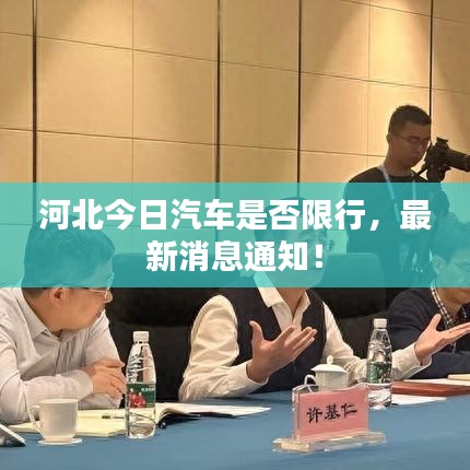 河北今日汽車是否限行，最新消息通知！