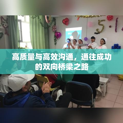 高質(zhì)量與高效溝通，通往成功的雙向橋梁之路