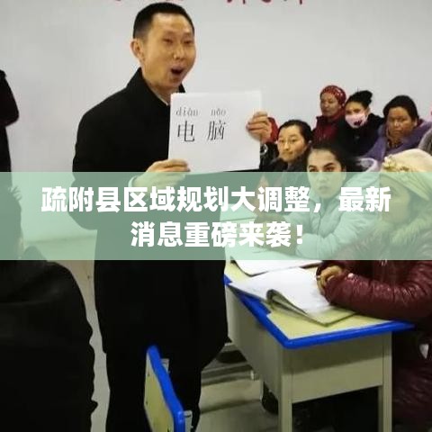 疏附縣區(qū)域規(guī)劃大調(diào)整，最新消息重磅來襲！