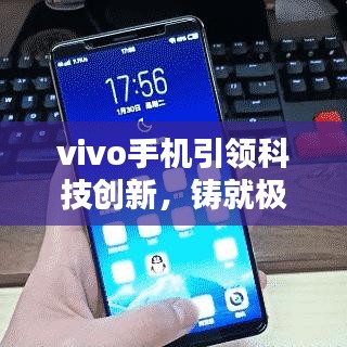 vivo手機引領(lǐng)科技創(chuàng)新，鑄就極致用戶體驗，最新頭條新聞速遞