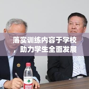 落實(shí)訓(xùn)練內(nèi)容于學(xué)校，助力學(xué)生全面發(fā)展