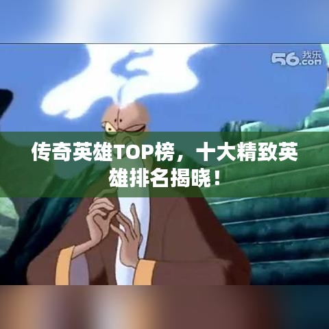 傳奇英雄TOP榜，十大精致英雄排名揭曉！