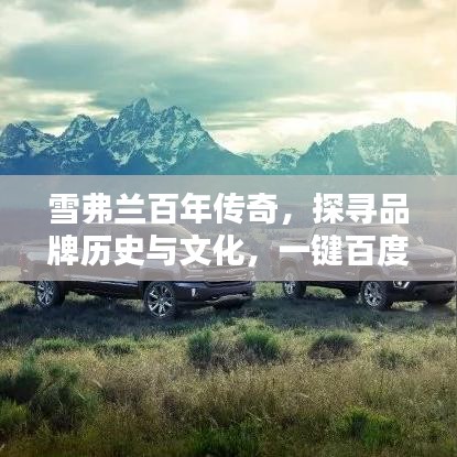雪弗蘭百年傳奇，探尋品牌歷史與文化，一鍵百度知曉