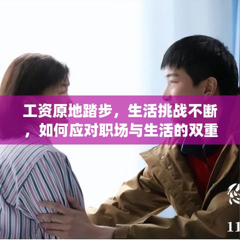 工資原地踏步，生活挑戰(zhàn)不斷，如何應(yīng)對(duì)職場(chǎng)與生活的雙重壓力？