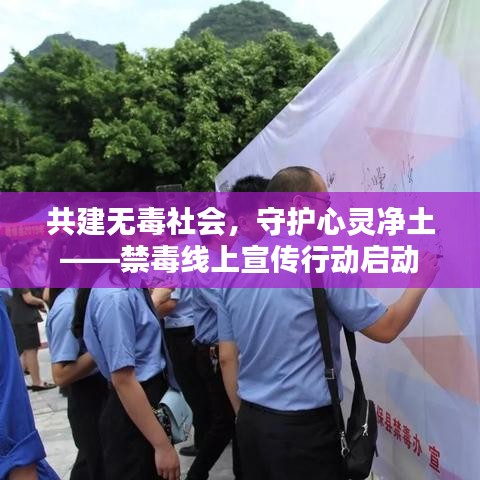共建無毒社會，守護心靈凈土——禁毒線上宣傳行動啟動
