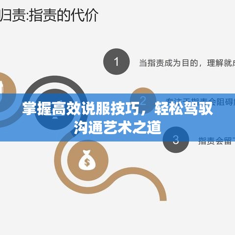 掌握高效說服技巧，輕松駕馭溝通藝術(shù)之道