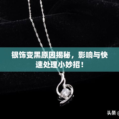 銀飾變黑原因揭秘，影響與快速處理小妙招！