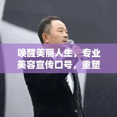 喚醒美麗人生，專業(yè)美容宣傳口號(hào)，重塑你的魅力風(fēng)采