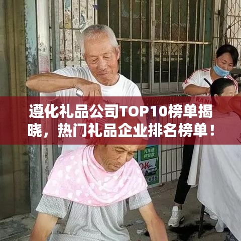 遵化禮品公司TOP10榜單揭曉，熱門禮品企業(yè)排名榜單！