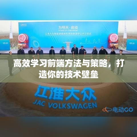 高效學習前端方法與策略，打造你的技術壁壘