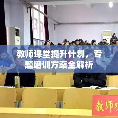 教師課堂提升計劃，專題培訓方案全解析