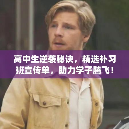高中生逆襲秘訣，精選補(bǔ)習(xí)班宣傳單，助力學(xué)子騰飛！