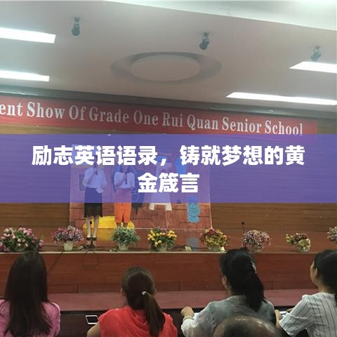 勵志英語語錄，鑄就夢想的黃金箴言