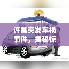 許昌突發(fā)車禍?zhǔn)录?，揭秘驚險(xiǎn)瞬間的瞬間！