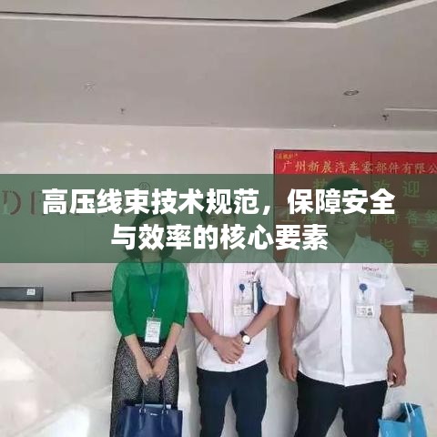 高壓線束技術(shù)規(guī)范，保障安全與效率的核心要素