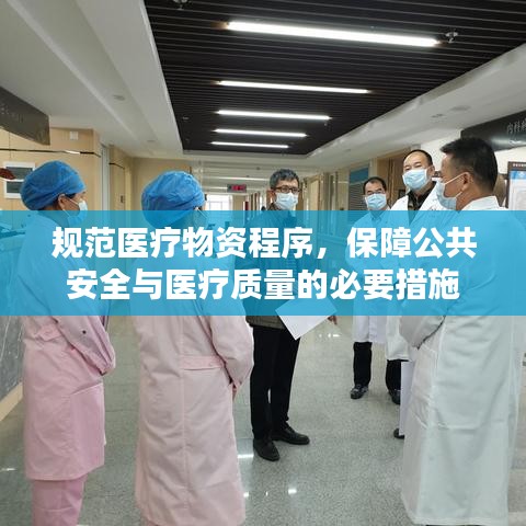 規(guī)范醫(yī)療物資程序，保障公共安全與醫(yī)療質(zhì)量的必要措施