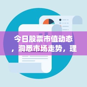今日股票市值動態(tài)，洞悉市場走勢，理性投資攻略！