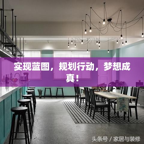 實現(xiàn)藍(lán)圖，規(guī)劃行動，夢想成真！