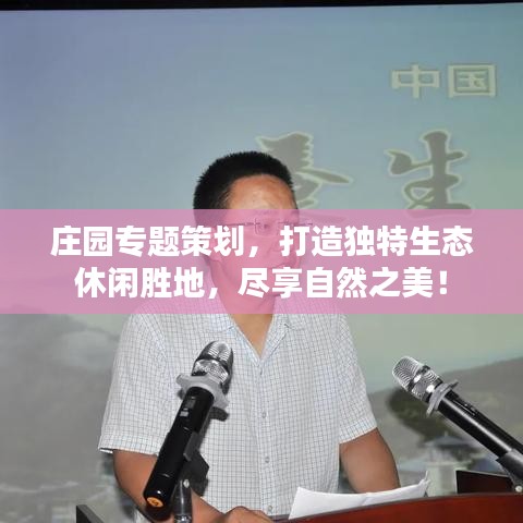 莊園專題策劃，打造獨特生態(tài)休閑勝地，盡享自然之美！