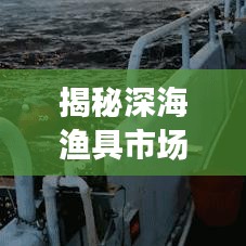 揭秘深海漁具市場(chǎng)，十大優(yōu)質(zhì)廠家排名榜單！