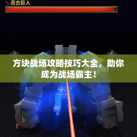 方塊戰(zhàn)場(chǎng)攻略技巧大全，助你成為戰(zhàn)場(chǎng)霸主！