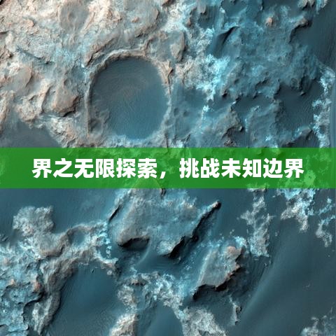 界之無限探索，挑戰(zhàn)未知邊界