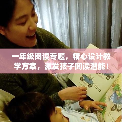 一年級閱讀專題，精心設(shè)計教學(xué)方案，激發(fā)孩子閱讀潛能！