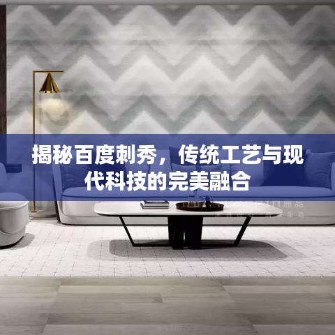 揭秘百度刺秀，傳統(tǒng)工藝與現(xiàn)代科技的完美融合