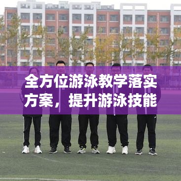 全方位游泳教學(xué)落實(shí)方案，提升游泳技能，培養(yǎng)健康生活方式