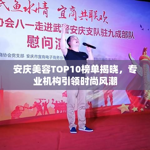 安慶美容TOP10榜單揭曉，專業(yè)機構(gòu)引領(lǐng)時尚風(fēng)潮