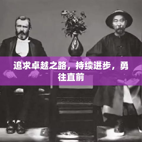 追求卓越之路，持續(xù)進步，勇往直前