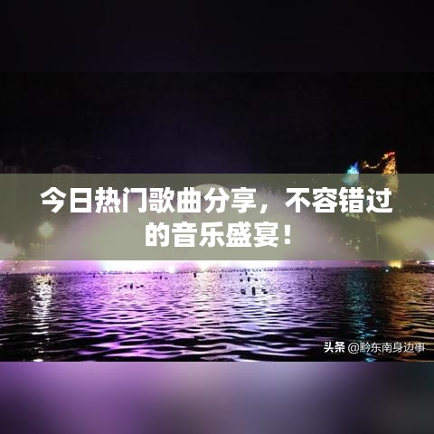 今日熱門歌曲分享，不容錯過的音樂盛宴！