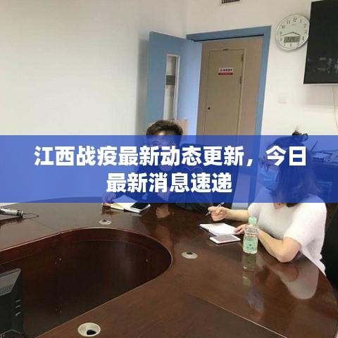江西戰(zhàn)疫最新動(dòng)態(tài)更新，今日最新消息速遞