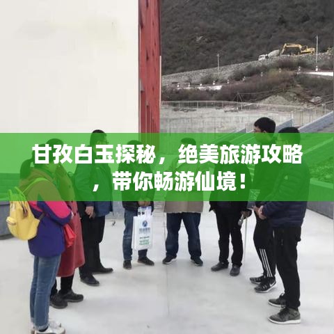 甘孜白玉探秘，絕美旅游攻略，帶你暢游仙境！