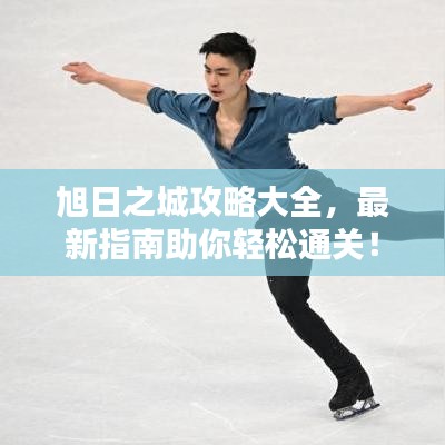 旭日之城攻略大全，最新指南助你輕松通關(guān)！