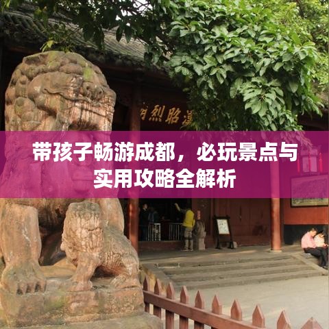 帶孩子暢游成都，必玩景點與實用攻略全解析