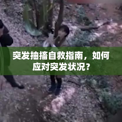 突發(fā)抽搐自救指南，如何應對突發(fā)狀況？