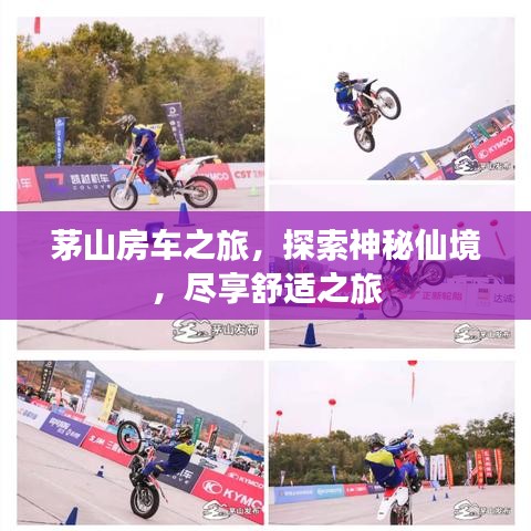 茅山房車之旅，探索神秘仙境，盡享舒適之旅