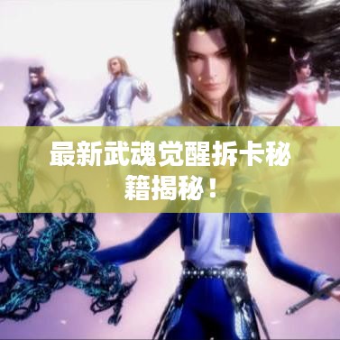 最新武魂覺醒拆卡秘籍揭秘！