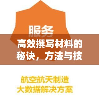 高效撰寫(xiě)材料的秘訣，方法與技巧大揭秘！
