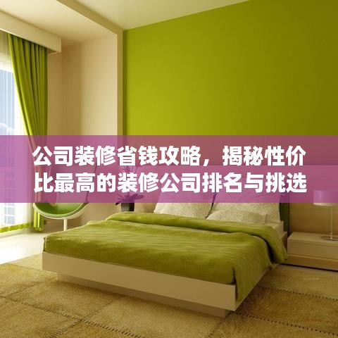 公司裝修省錢攻略，揭秘性價比最高的裝修公司排名與挑選技巧