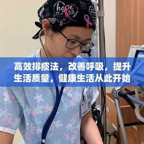 高效排痰法，改善呼吸，提升生活質(zhì)量，健康生活從此開(kāi)始！
